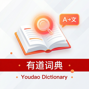 有道词典通勤学习使用指南 - 网易有道词典