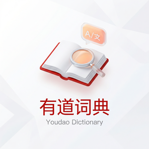 有道词典用户社区使用方法 - 网易有道词典官网