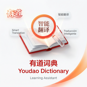 有道词典英语精通级功能介绍 - 网易有道词典官网